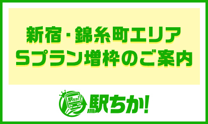 【駅ちか人気！風俗ランキング】新宿・錦糸町エリア Sプラン 増枠のご案内